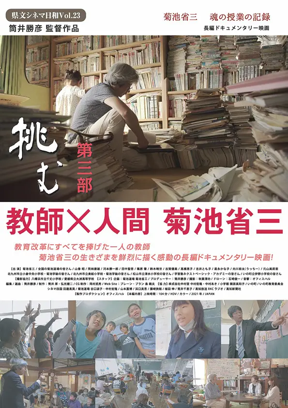挑む第三部　教師×人間 菊池省三