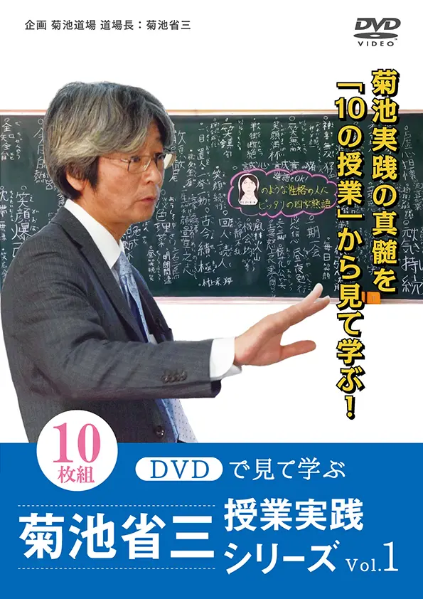 菊池省三　授業実勢シリーズ vol.1