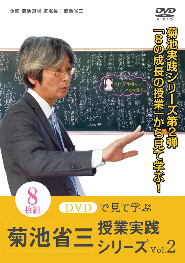 菊池省三　授業実勢シリーズ vol.2