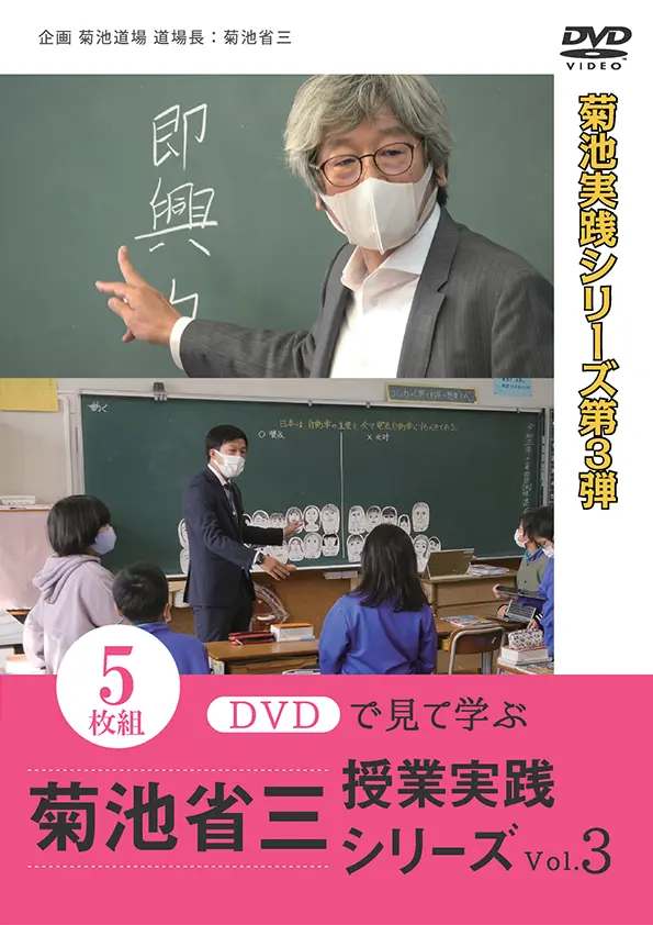 菊池省三　授業実勢シリーズ vol.3