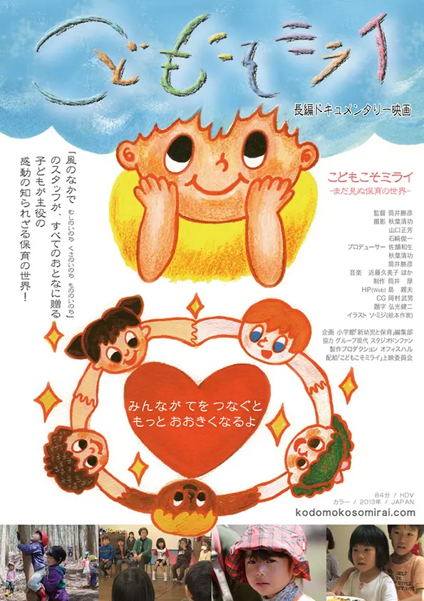 こどもこそミライ～まだ見ぬ保育の世界